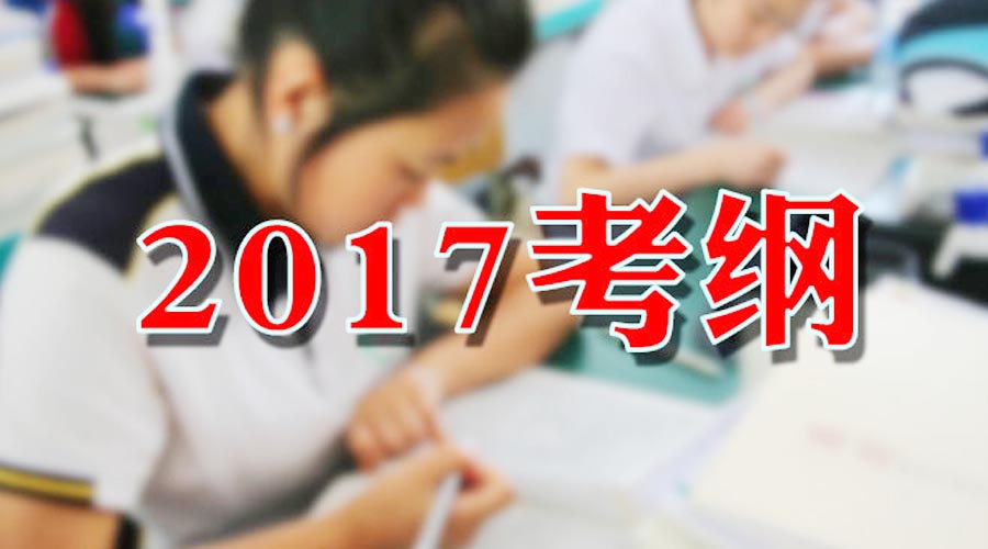 2017年普通高考考试大纲修订，名师解读各科备考