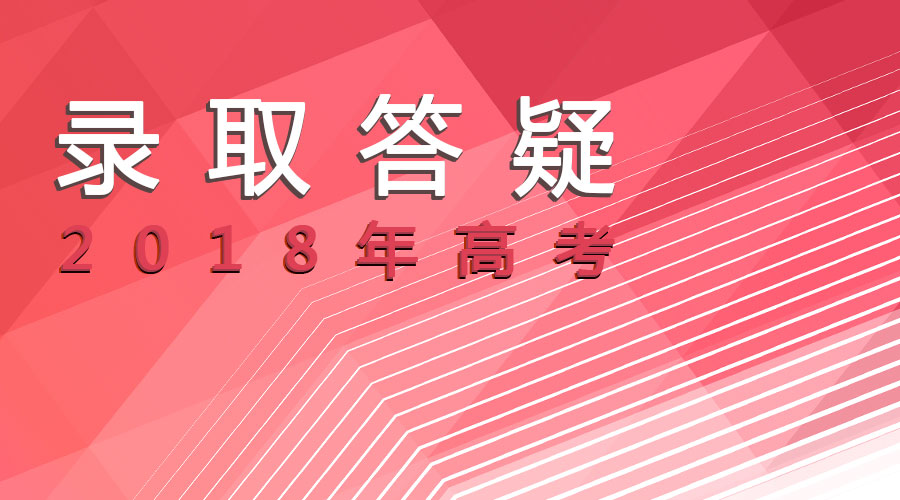 广东省教育考试院召开2018年高校招生录取工作新闻通气会