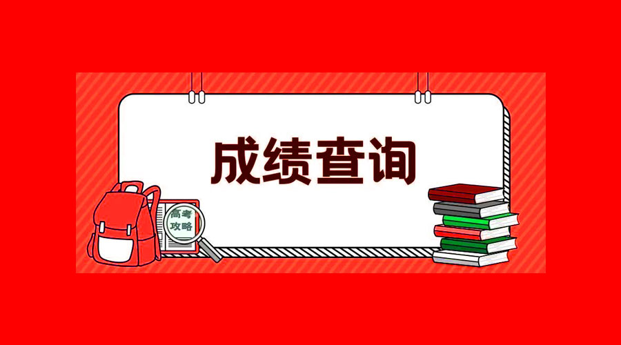 关于广东省2020年普通高考考生成绩发布有关工作安排的通知