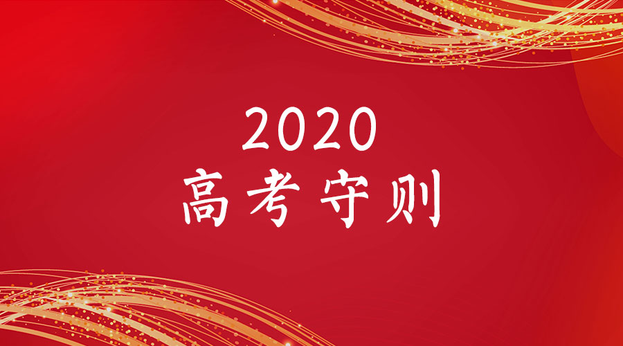 广东省2020年普通高考考生守则