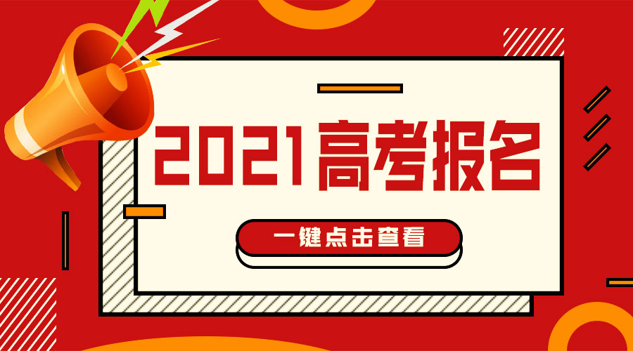 广东省2021年普通高校招生统一考试报名11月1日开始