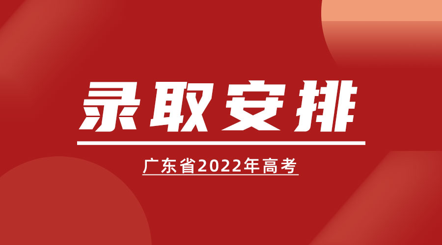 广东省2022年高考录取安排